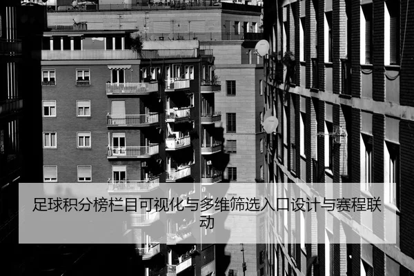 足球积分榜栏目可视化与多维筛选入口设计与赛程联动