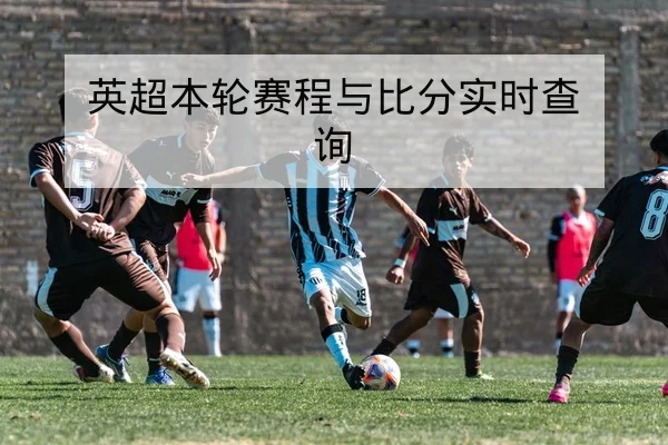 中超联赛首发阵容公布与替补出场预估