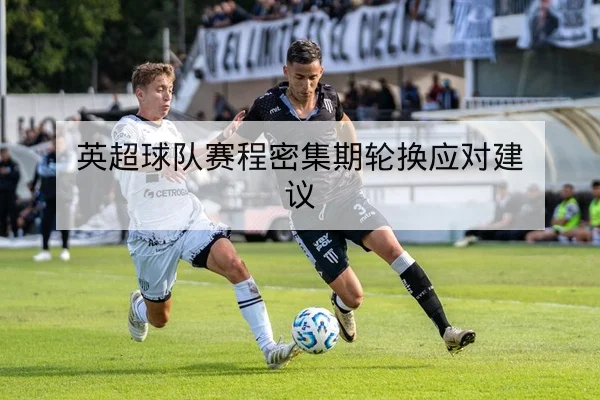 德甲主客场历史交锋与本轮胜负概率速查