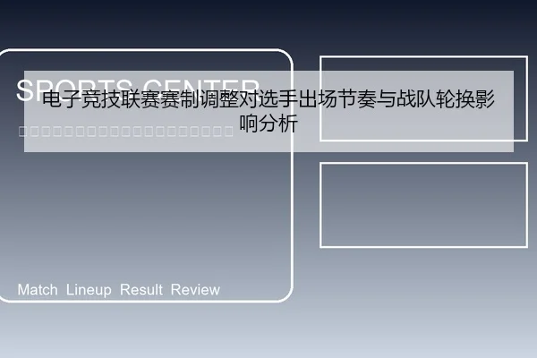 电子竞技联赛赛制调整对选手出场节奏与战队轮换影响分析