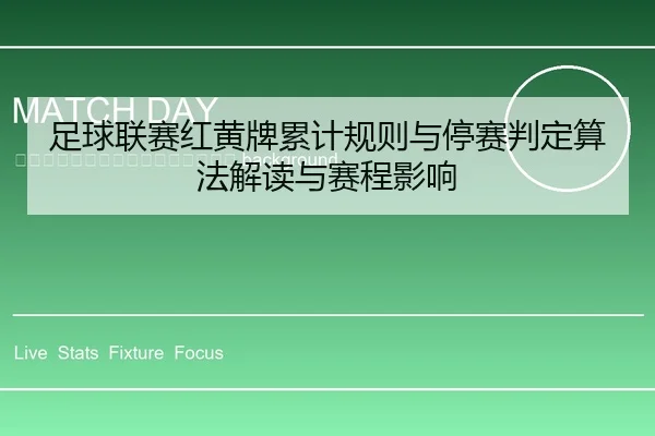 zu-qiu-lian-sai-hong-huang-pai-lei-ji-gui-ze-yu-ting-sai-pan-ding-suan-fa-jie-du-yu-sai-cheng-ying-xiang-2-937.jpg
