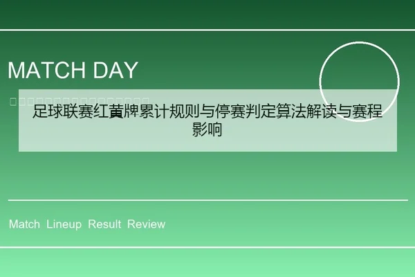 足球联赛红黄牌累计规则与停赛判定算法解读与赛程影响