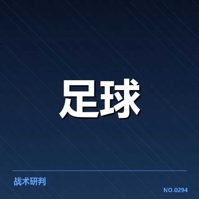核心战术调整成为夺冠关键